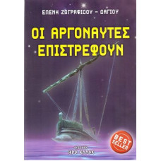 ΟΙ ΑΡΓΟΝΑΥΤΕΣ ΕΠΙΣΤΡΕΦΟΥΝ